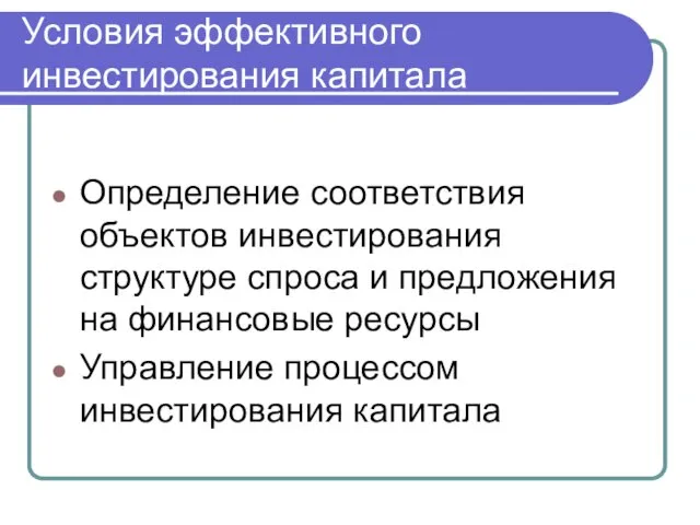 Условия эффективного инвестирования капитала Определение соответствия объектов инвестирования структуре спроса