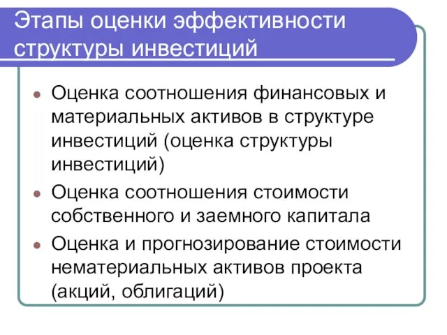 Этапы оценки эффективности структуры инвестиций Оценка соотношения финансовых и материальных