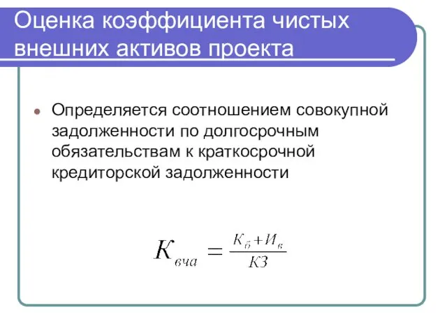 Оценка коэффициента чистых внешних активов проекта Определяется соотношением совокупной задолженности