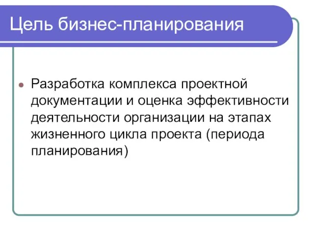 Цель бизнес-планирования Разработка комплекса проектной документации и оценка эффективности деятельности