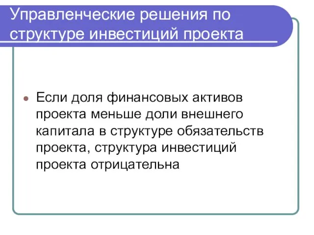 Управленческие решения по структуре инвестиций проекта Если доля финансовых активов