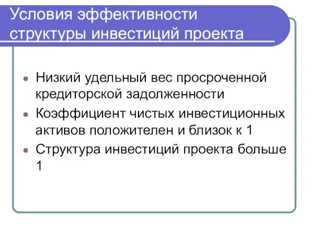 Условия эффективности структуры инвестиций проекта Низкий удельный вес просроченной кредиторской