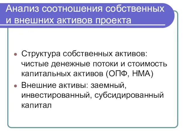 Анализ соотношения собственных и внешних активов проекта Структура собственных активов: