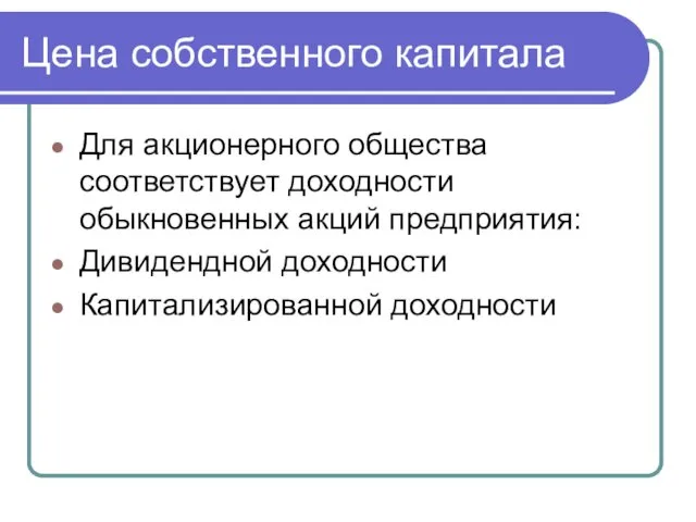 Цена собственного капитала Для акционерного общества соответствует доходности обыкновенных акций предприятия: Дивидендной доходности Капитализированной доходности