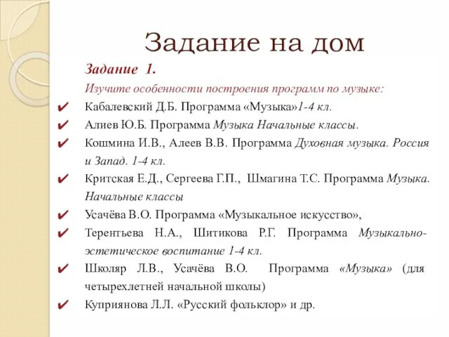 Задание на дом Задание 1. Изучите особенности построения программ по