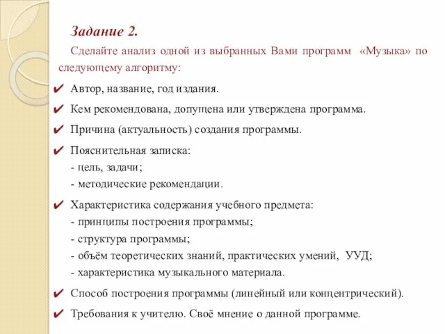 Задание 2. Сделайте анализ одной из выбранных Вами программ «Музыка»