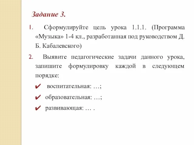 Задание 3. Сформулируйте цель урока 1.1.1. (Программа «Музыка» 1-4 кл.,