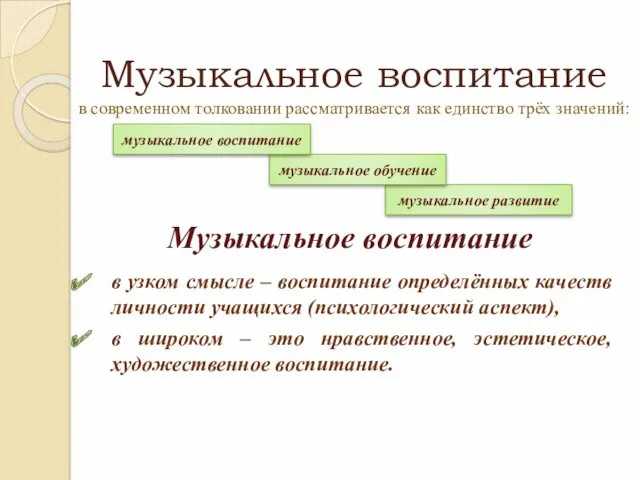 Музыкальное воспитание в современном толковании рассматривается как единство трёх значений: