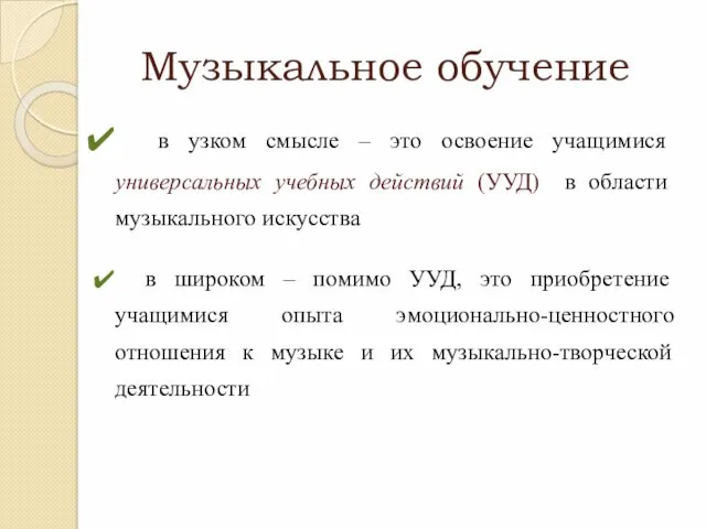 Музыкальное обучение в узком смысле – это освоение учащимися универсальных