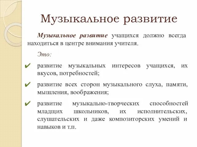 Музыкальное развитие Музыкальное развитие учащихся должно всегда находиться в центре