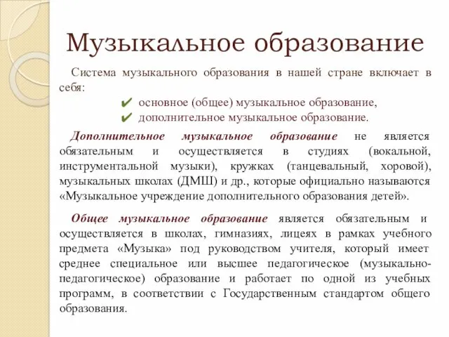 Музыкальное образование Система музыкального образования в нашей стране включает в