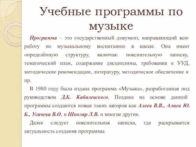 Учебные программы по музыке Программа – это государственный документ, направляющий