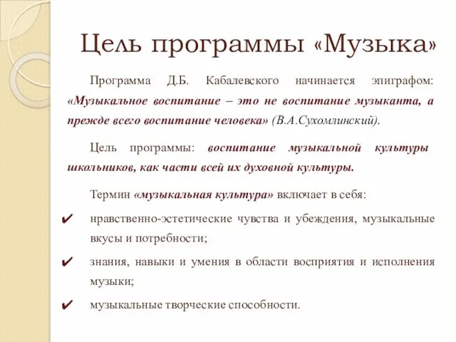 Цель программы «Музыка» Программа Д.Б. Кабалевского начинается эпиграфом: «Музыкальное воспитание