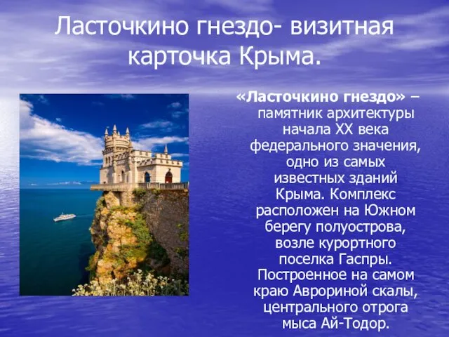 Ласточкино гнездо- визитная карточка Крыма. «Ласточкино гнездо» – памятник архитектуры начала ХХ века