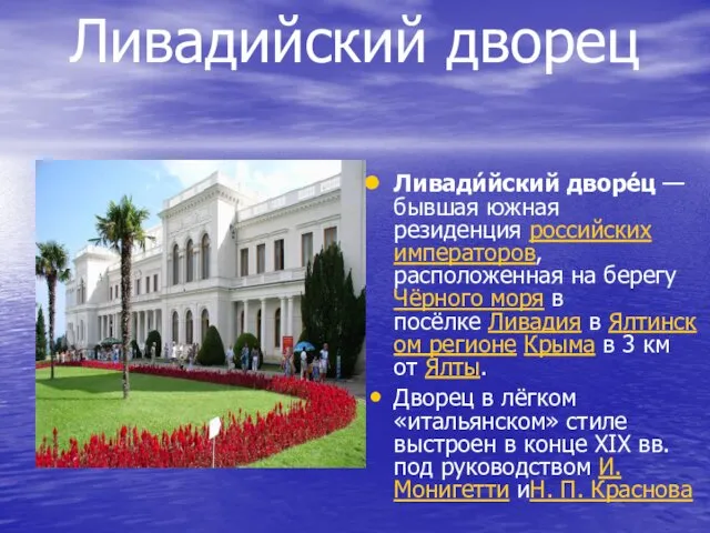 Ливадийский дворец Ливади́йский дворе́ц — бывшая южная резиденция российских императоров, расположенная на берегу