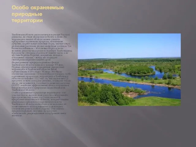 Особо охраняемые природные территории Тамбовская область располагается в центре Русской равнины, на стыке