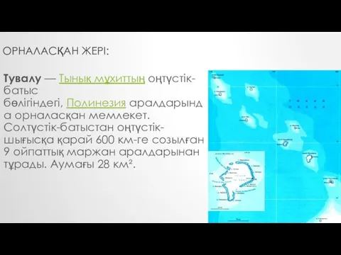 ОРНАЛАСҚАН ЖЕРІ: Тувалу — Тынық мұхиттың оңтүстік-батыс бөлігіндегі, Полинезия аралдарында