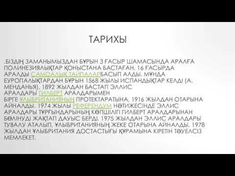 ТАРИХЫ .БІЗДІҢ ЗАМАНЫМЫЗДАН БҰРЫН 3 ҒАСЫР ШАМАСЫНДА АРАЛҒА ПОЛИНЕЗИЯЛЫҚТАР ҚОНЫСТАНА