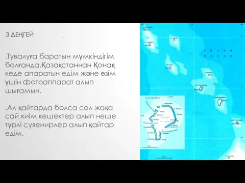 3 ДЕҢГЕЙ . .Тувалуға баратын мүмкіндігім болғанда,Қазақстаннан Қонақ кеде апаратын