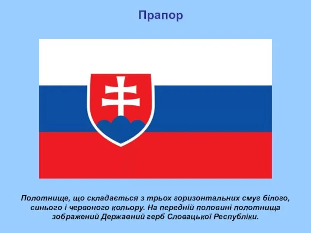 Прапор Полотнище, що складається з трьох горизонтальних смуг білого, синього і червоного кольору.