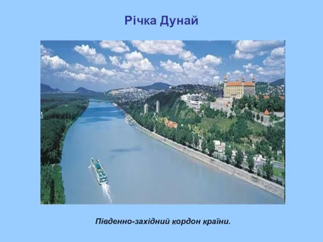 Річка Дунай Південно-західний кордон країни.