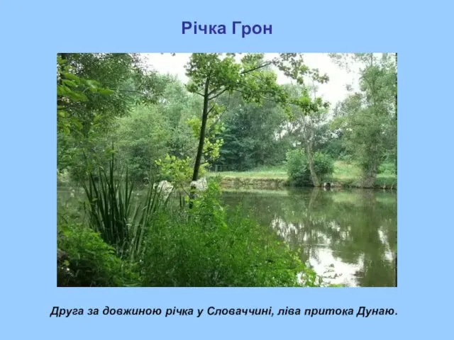 Річка Грон Друга за довжиною річка у Словаччині, ліва притока Дунаю.