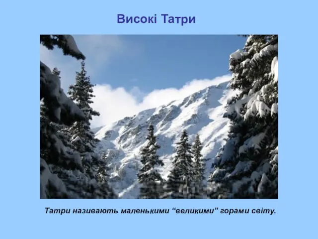 Високі Татри Татри називають маленькими “великими” горами світу.