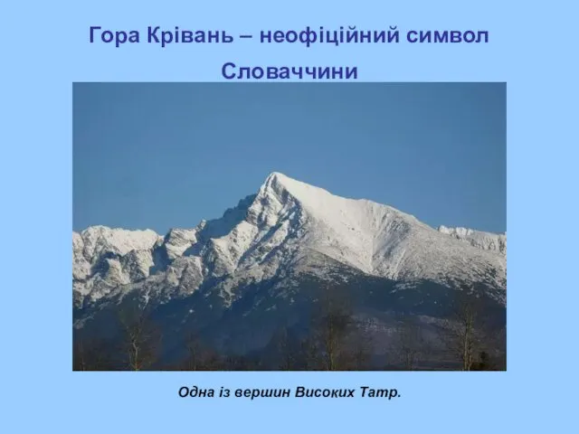 Гора Крівань – неофіційний символ Словаччини Одна із вершин Високих Татр.