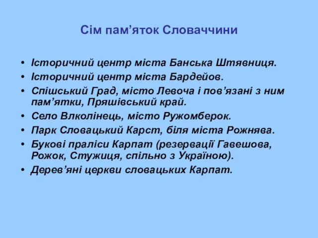 Сім пам’яток Словаччини Історичний центр міста Банська Штявниця. Історичний центр міста Бардейов. Спішський