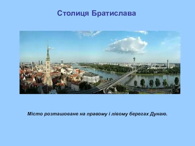 Столиця Братислава Місто розташоване на правому і лівому берегах Дунаю.