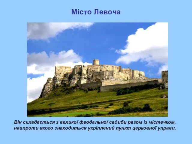 Місто Левоча Він складається з великої феодальної садиби разом із містечком, навпроти якого