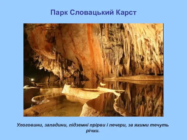 Парк Словацький Карст Улоговини, западини, підземні прірви і печери, за якими течуть річки.