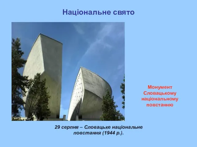 Національне свято 29 серпня – Словацьке національне повстання (1944 р.). Монумент Словацькому національному повстанню