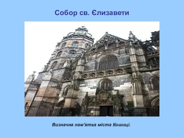 Собор св. Єлизавети Визначна пам'ятка міста Кошиці.