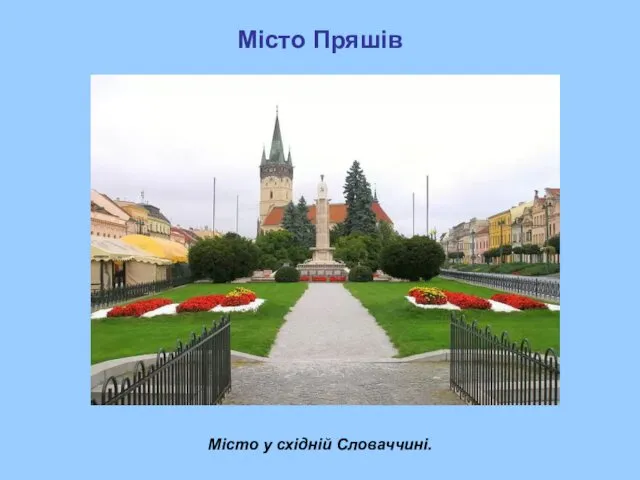 Місто Пряшів Місто у східній Словаччині.