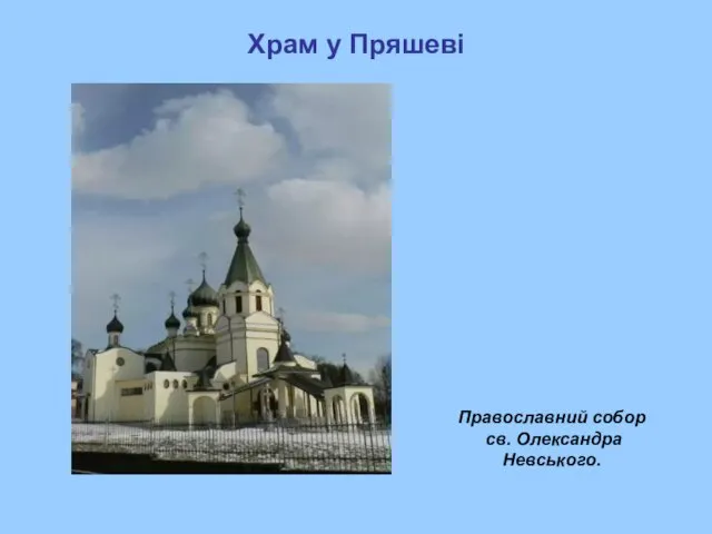 Храм у Пряшеві Православний собор св. Олександра Невського.