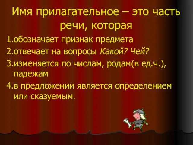 Имя прилагательное – это часть речи, которая 1.обозначает признак предмета