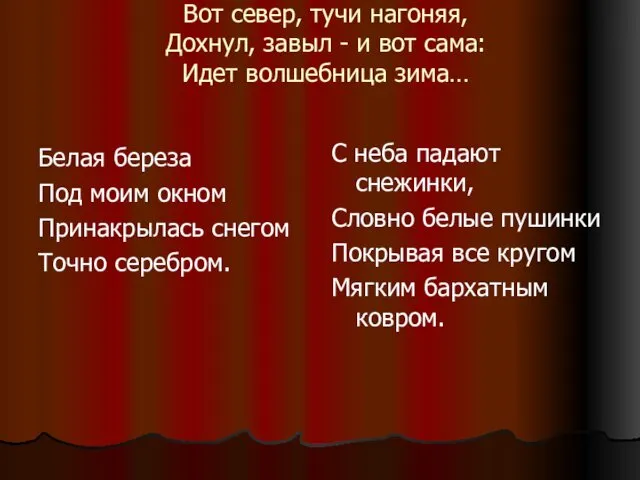 Вот север, тучи нагоняя, Дохнул, завыл - и вот сама: Идет волшебница зима…