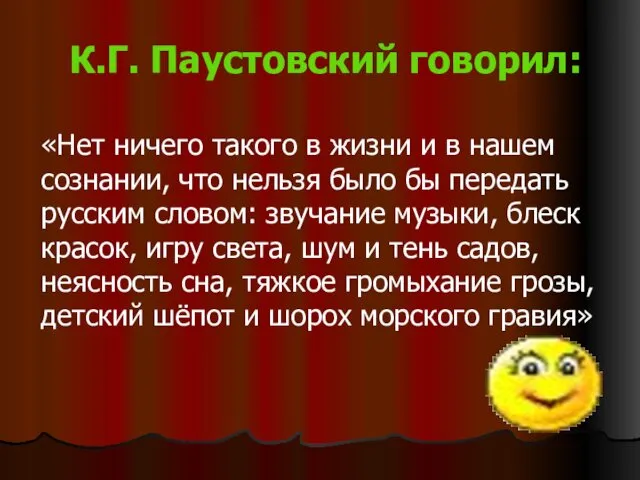 К.Г. Паустовский говорил: «Нет ничего такого в жизни и в нашем сознании, что