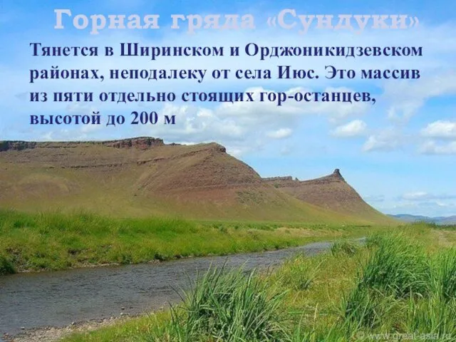 Горная гряда «Сундуки» Тянется в Ширинском и Орджоникидзевском районах, неподалеку от села Июс.