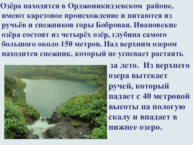 Озёра находятся в Орджоникидзевском районе, имеют карстовое происхождение и питаются из ручьёв и