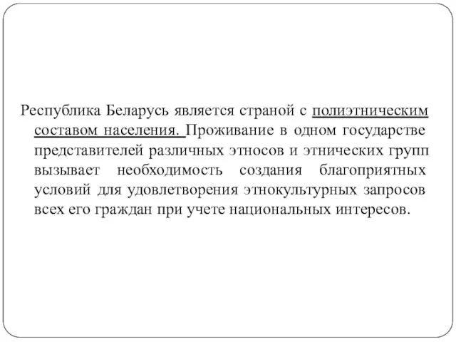 Республика Беларусь является страной с полиэтническим составом населения. Проживание в