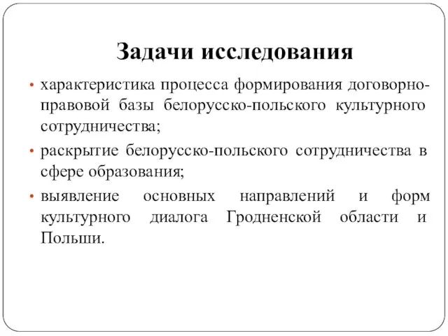 Задачи исследования характеристика процесса формирования договорно-правовой базы белорусско-польского культурного сотрудничества;