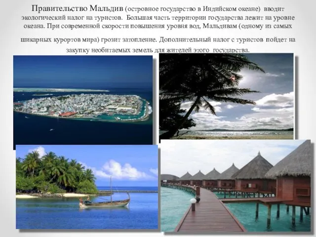 Правительство Мальдив (островное государство в Индийском океане) вводит экологический налог на туристов. Большая