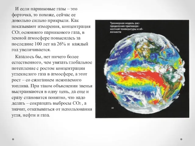 И если парниковые газы – это форточка, то похоже, сейчас ее довольно сильно