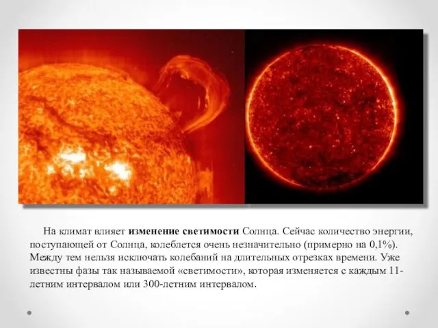 На климат влияет изменение светимости Солнца. Сейчас количество энергии, поступающей от Солнца, колеблется