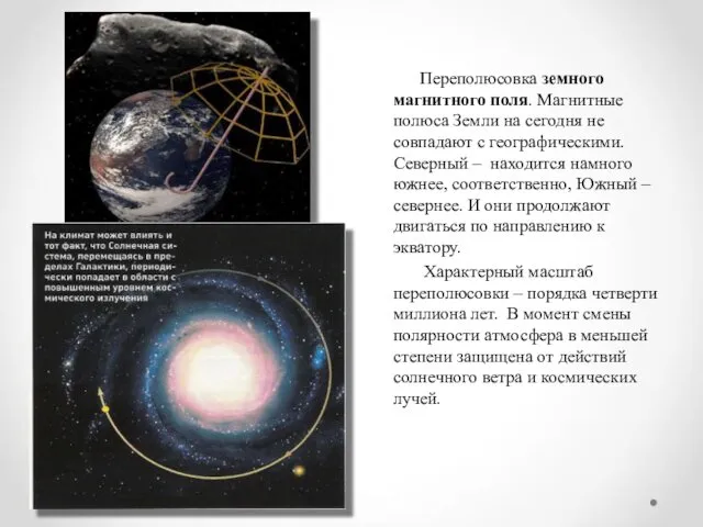 Переполюсовка земного магнитного поля. Магнитные полюса Земли на сегодня не совпадают с географическими.