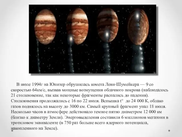 В июле 1994г на Юпитер обрушилась комета Леви-Шумейкера — 9 со скоростью 64км/с,