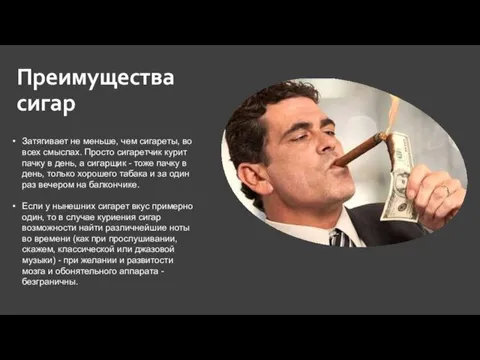 Преимущества сигар Затягивает не меньше, чем сигареты, во всех смыслах. Просто сигаретчик курит