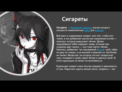 Cигареты Сигаре́та — бумажный цилиндр, внутри которого находится измельчённый табак для курения. Всё